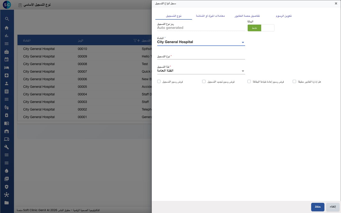 نموذج Registration Type مع Charge Registration Fee