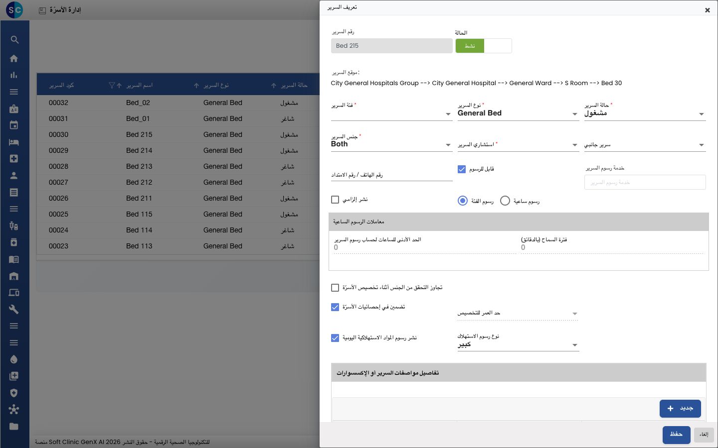 نموذج Bed Management مع Bed Charge Service