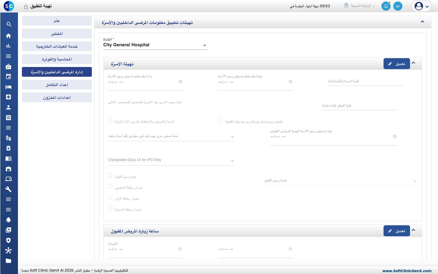 تبويب Inpatient And Bed Management في Application Configuration