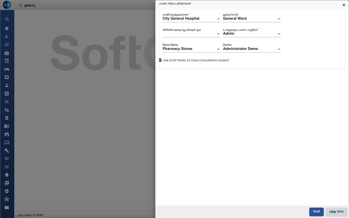 Use SOAP Notes V2 (new consultation screen) டிக் செய்யப்பட்ட User Preferences