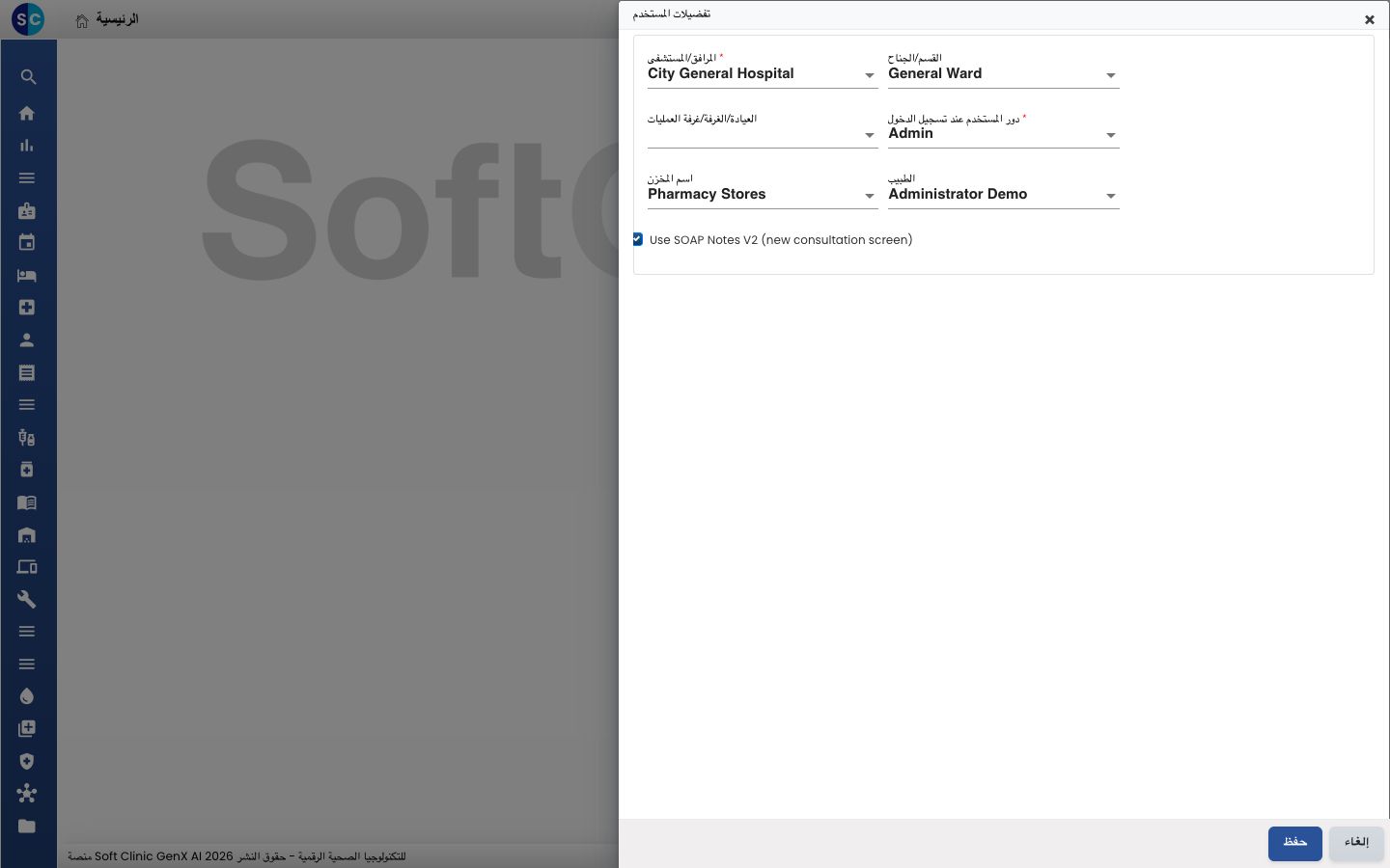 User Preferences مع تحديد Use SOAP Notes V2 (new consultation screen)