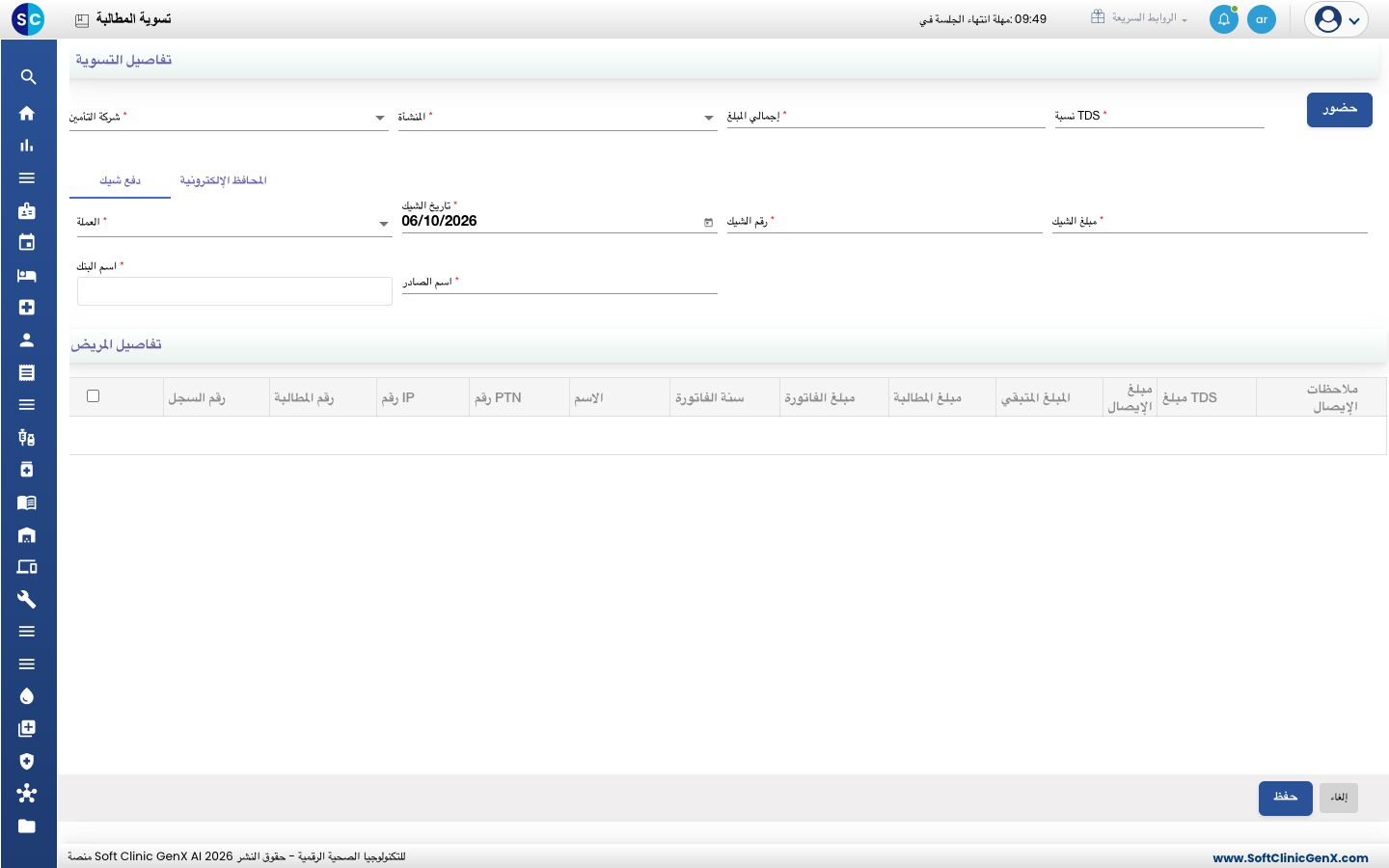 شاشة تسوية المطالبة مع تفاصيل التسوية وتبويبات الدفع وتفاصيل المريض.